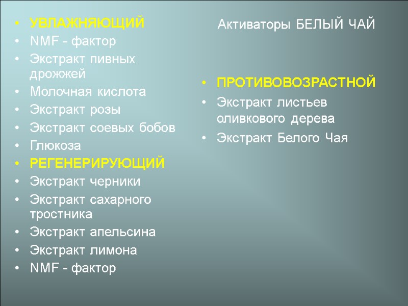 УВЛАЖНЯЮЩИЙ NMF - фактор Экстракт пивных дрожжей Молочная кислота Экстракт розы Экстракт соевых бобов